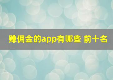 赚佣金的app有哪些 前十名